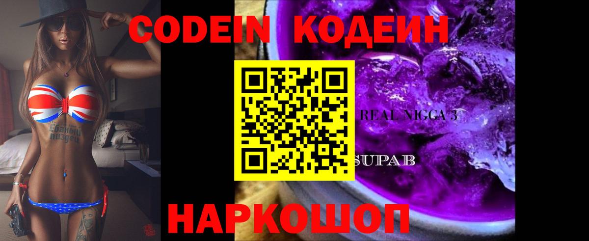 Codein Purple Drank  Вход с VPN  где можно купить наркотик  Саров 